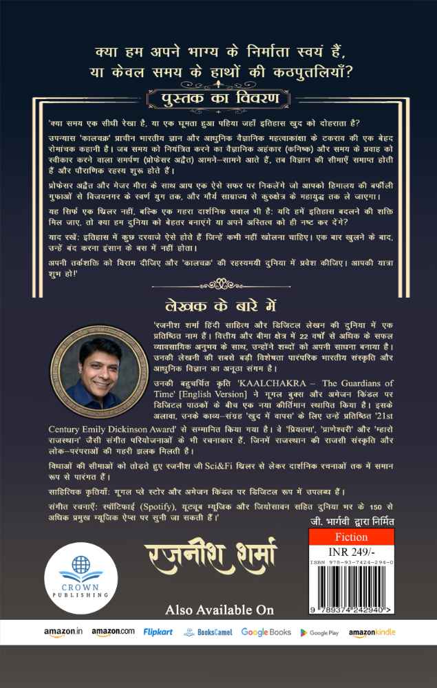 Kaalchakra (Samay ka Rakshak)