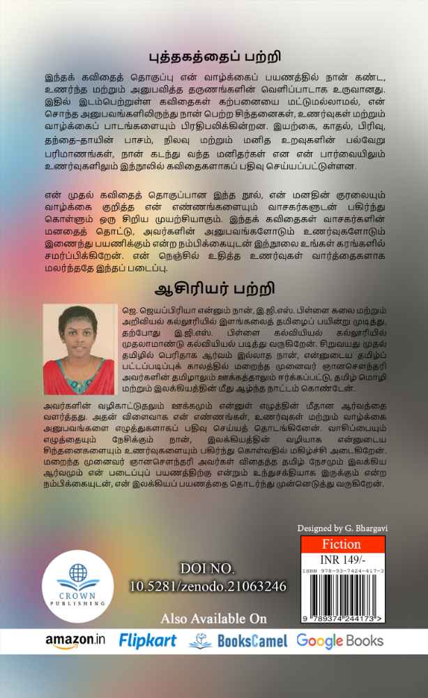 Amizhdhi Oru Paamanjari