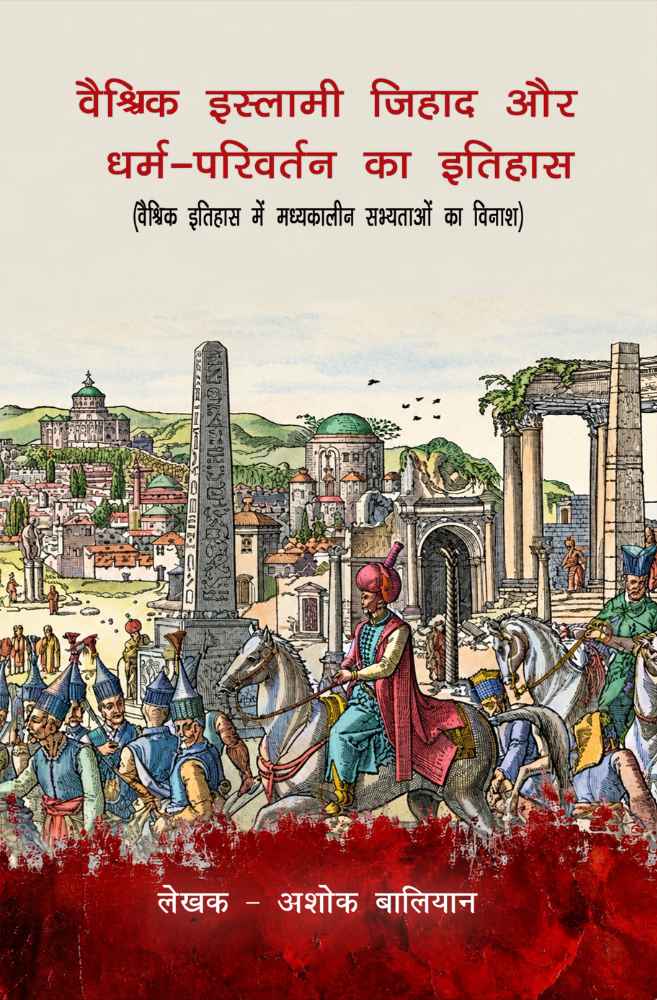 Vaishvik Islami Jihad Aur Dharm-Parivartan Ka Itihas