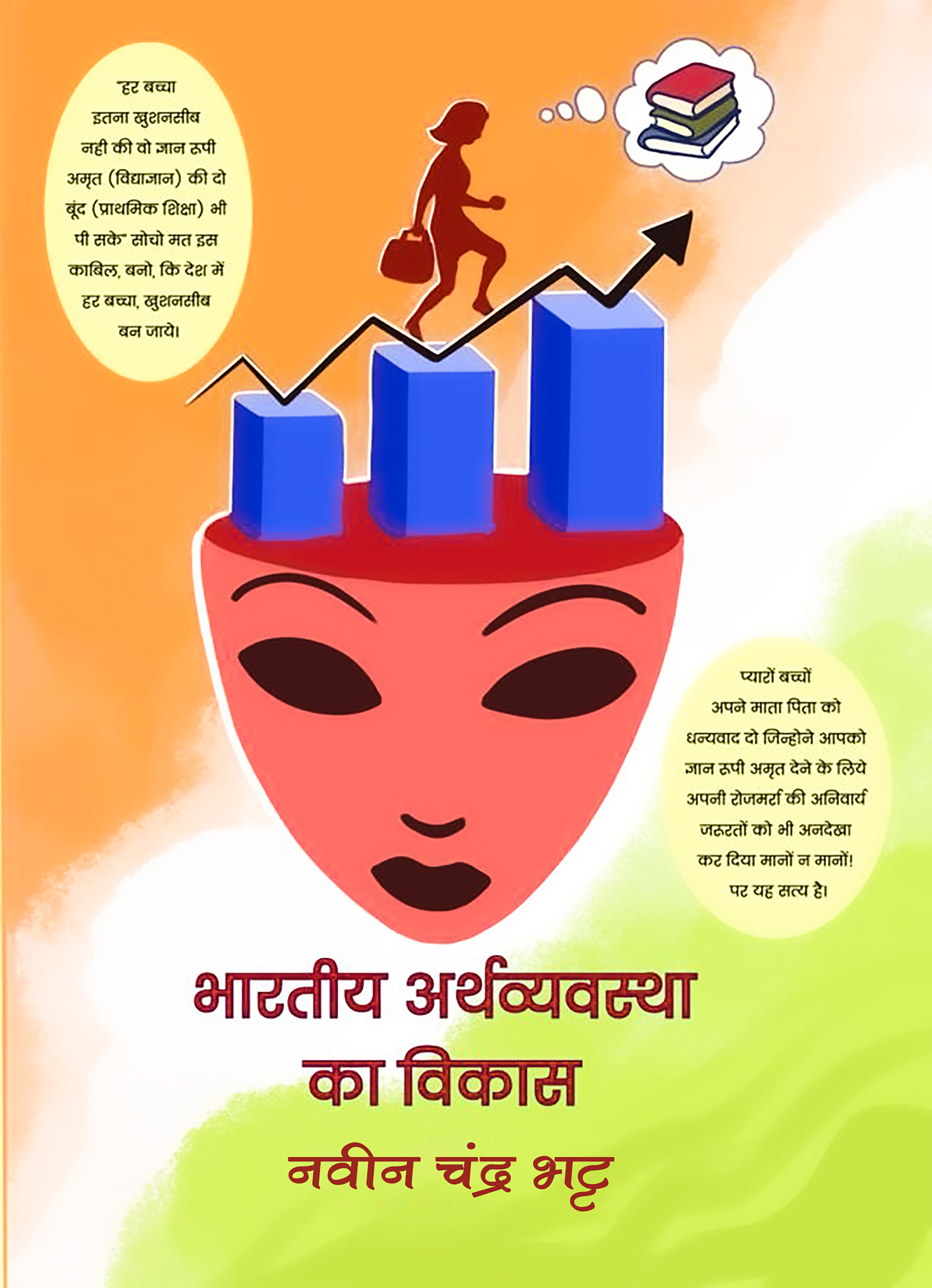 Bharatiya Arthavyavastha ka Vikas