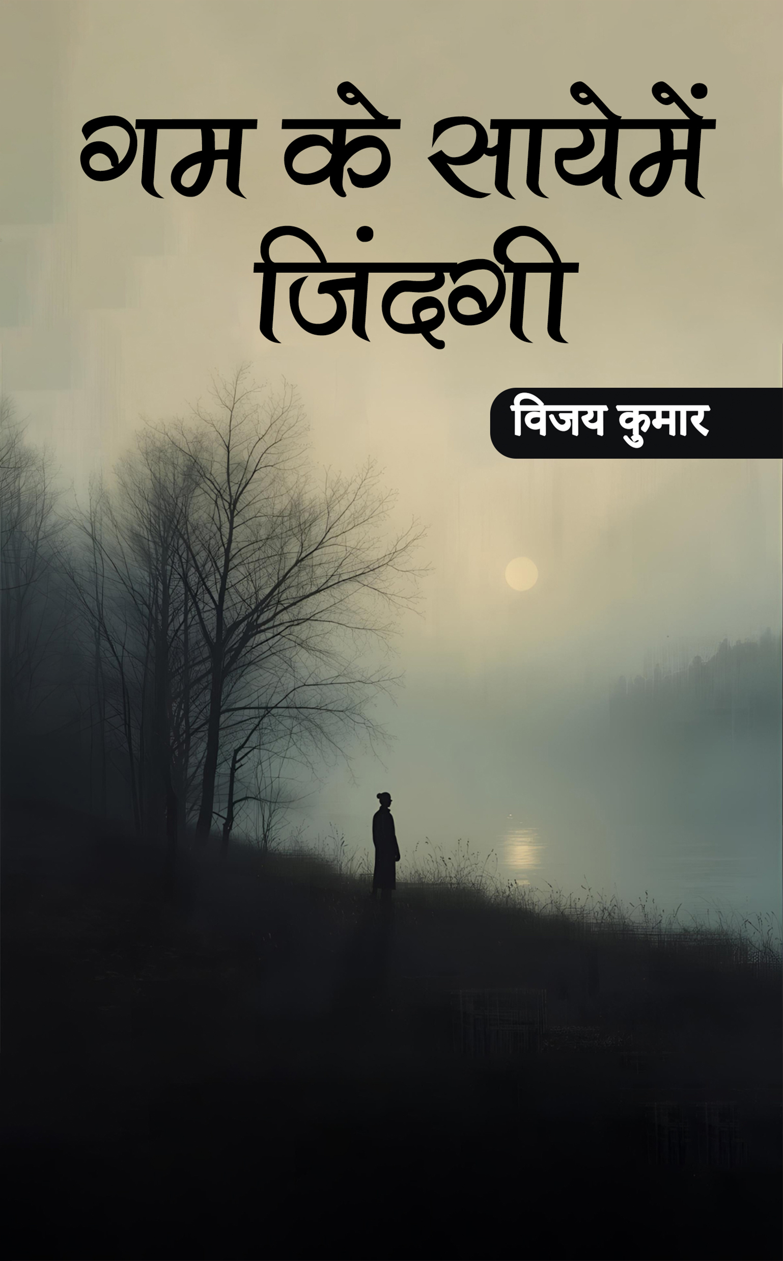 Gham ke Saaye mein Zindagi