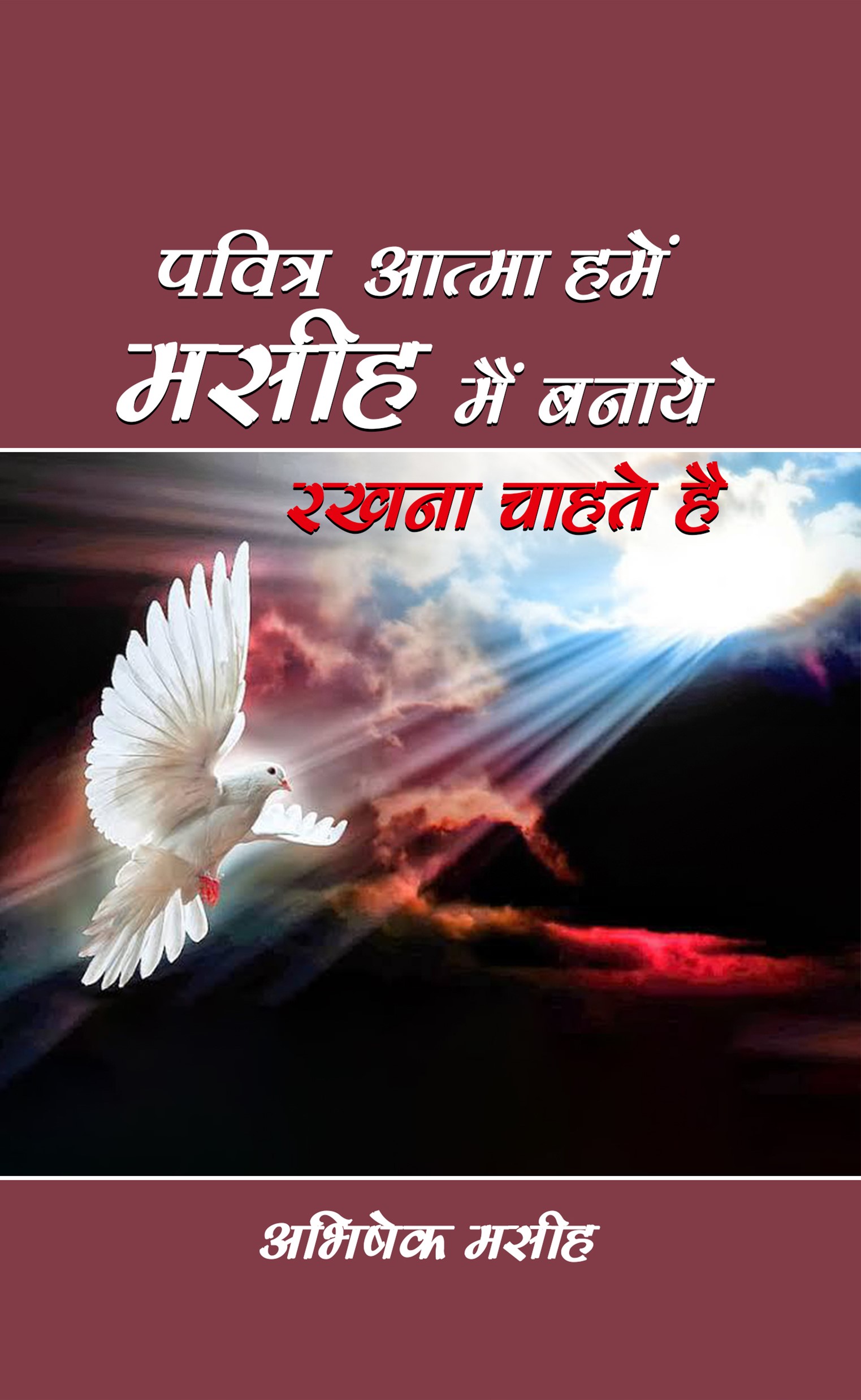 Pavitra Aatma Humein Masih Mein Banaye Rakhna Chahte Hain