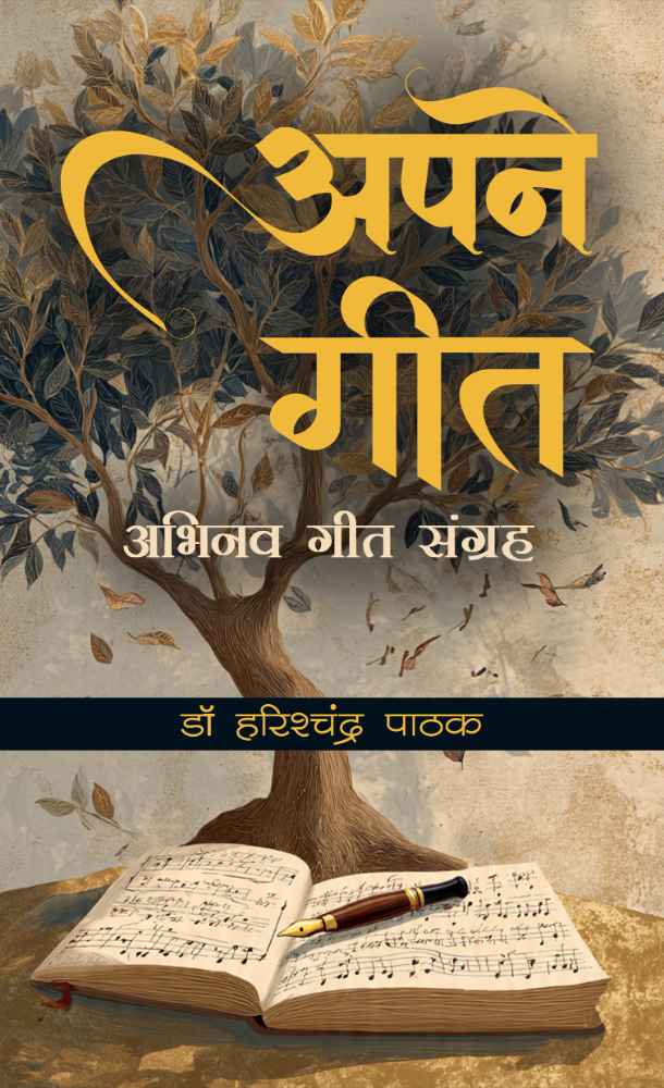 Apne Geet Abhinav Geet Sangrah