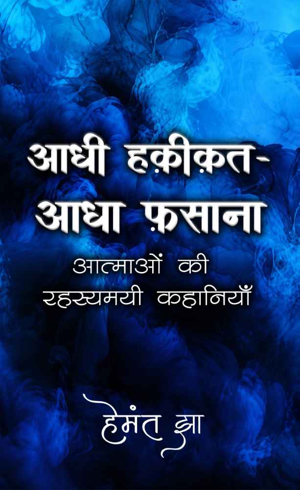 आधी हक़ीकत-आधा फ़साना