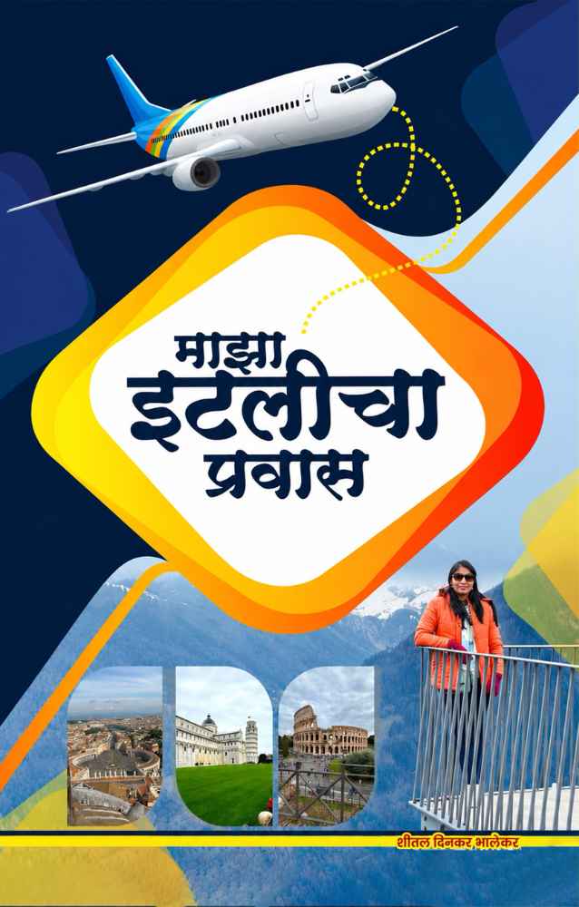 माझा इटलीचा प्रवास 