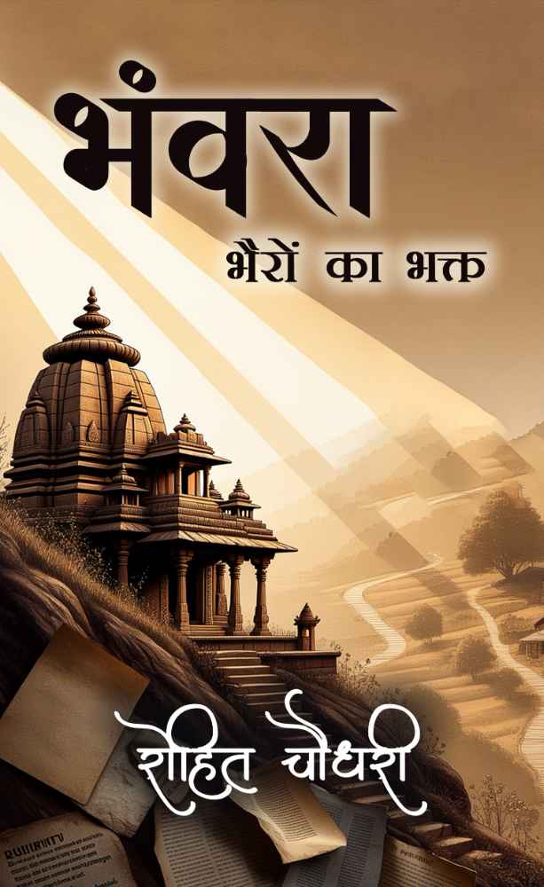 Bhanwra Bhairon Ka Bhakt