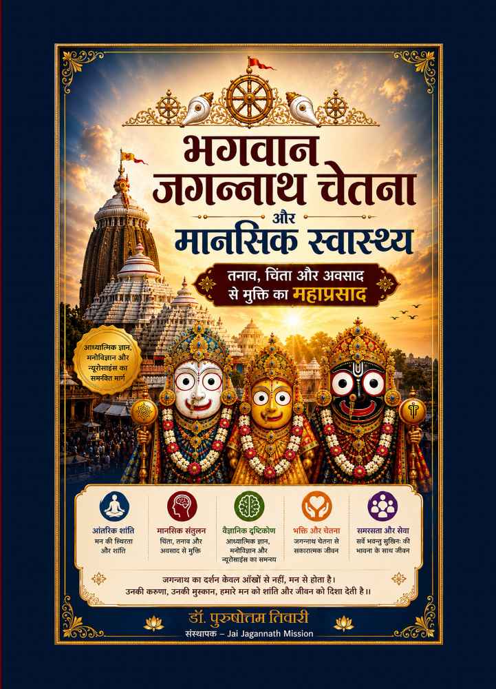 Bhagwan Jagannath Chetna Aur Mansik Swasthya