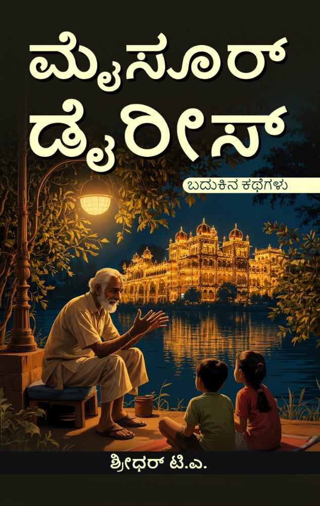 Mysore Diaries